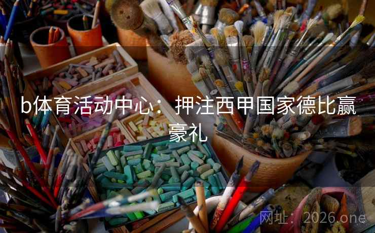 b体育活动中心：押注西甲国家德比赢豪礼