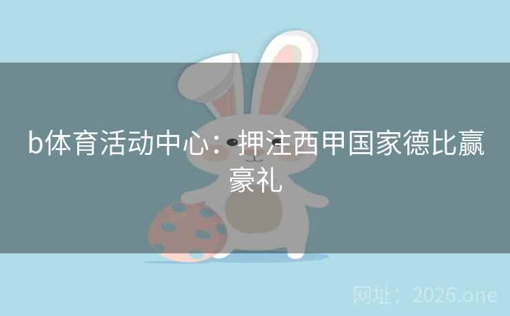 b体育活动中心：押注西甲国家德比赢豪礼