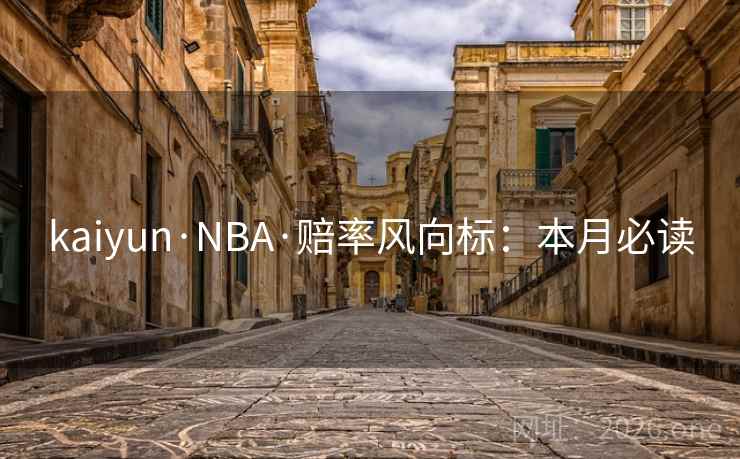 kaiyun·NBA·赔率风向标：本月必读