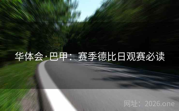 华体会·巴甲：赛季德比日观赛必读