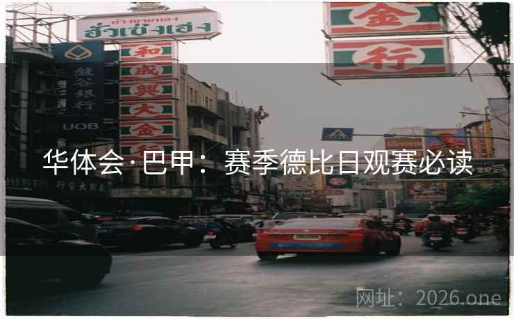 华体会·巴甲：赛季德比日观赛必读