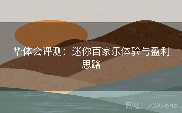 华体会评测：迷你百家乐体验与盈利思路