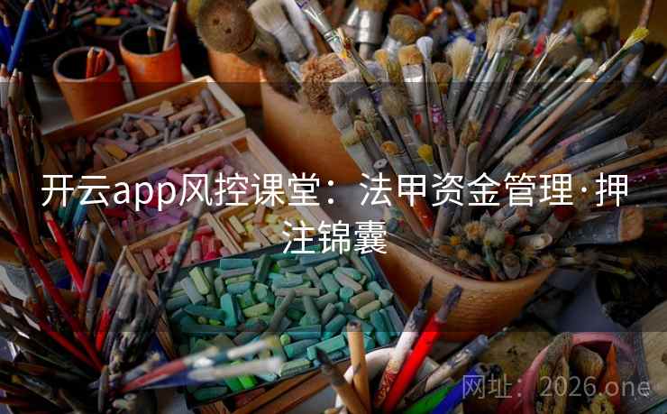 开云app风控课堂：法甲资金管理·押注锦囊