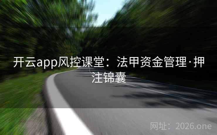 开云app风控课堂：法甲资金管理·押注锦囊