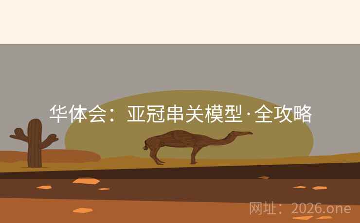 华体会：亚冠串关模型·全攻略