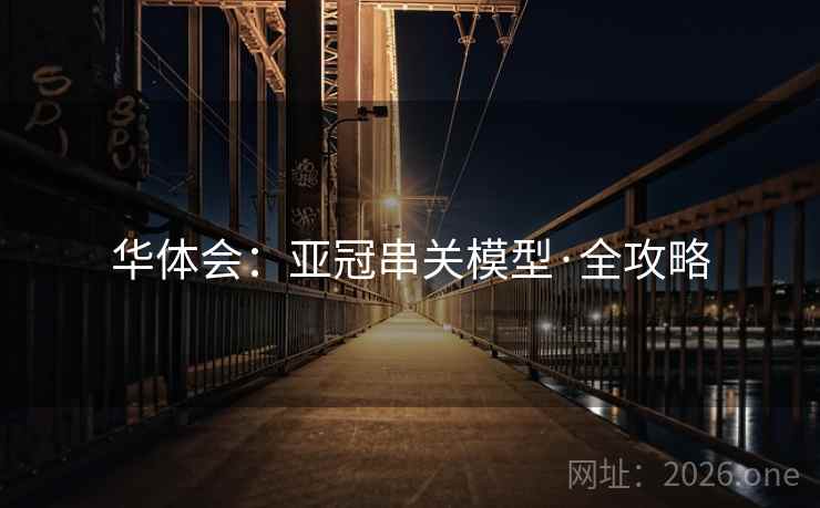 华体会：亚冠串关模型·全攻略