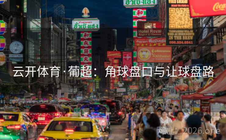 云开体育·葡超：角球盘口与让球盘路