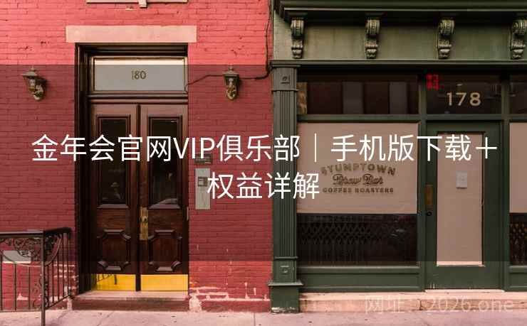 金年会官网VIP俱乐部｜手机版下载＋权益详解