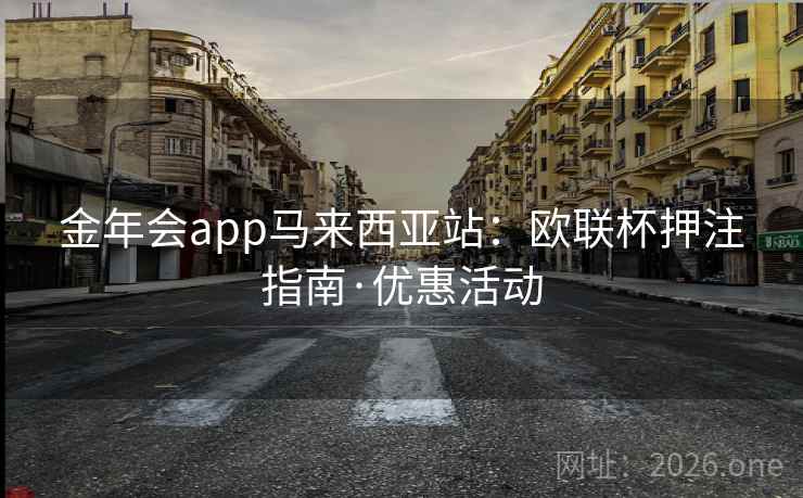 金年会app马来西亚站：欧联杯押注指南·优惠活动