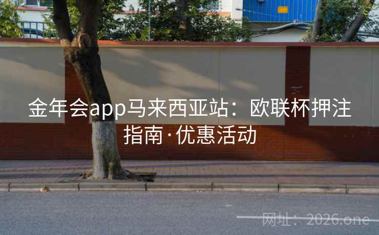 金年会app马来西亚站：欧联杯押注指南·优惠活动