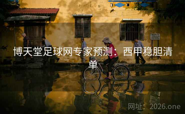 博天堂足球网专家预测：西甲稳胆清单