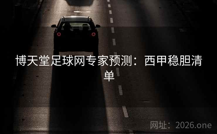 博天堂足球网专家预测：西甲稳胆清单