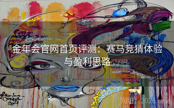 金年会官网首页评测：赛马竞猜体验与盈利思路
