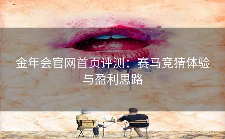 金年会官网首页评测：赛马竞猜体验与盈利思路