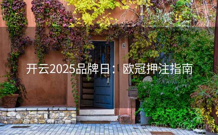 开云2025品牌日：欧冠押注指南