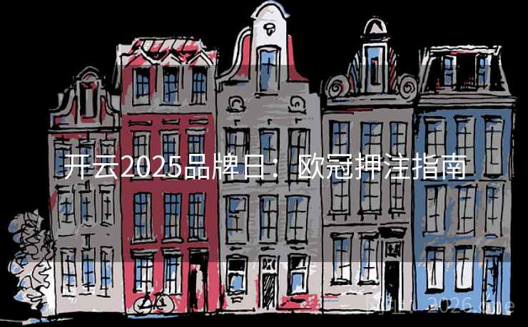 开云2025品牌日：欧冠押注指南