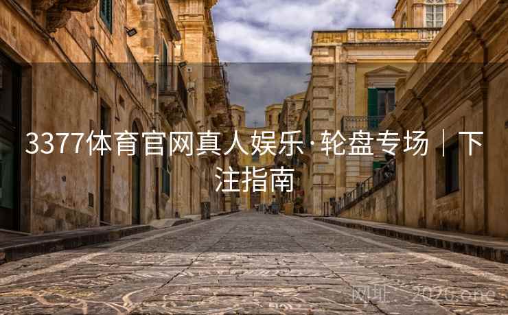 3377体育官网真人娱乐·轮盘专场｜下注指南