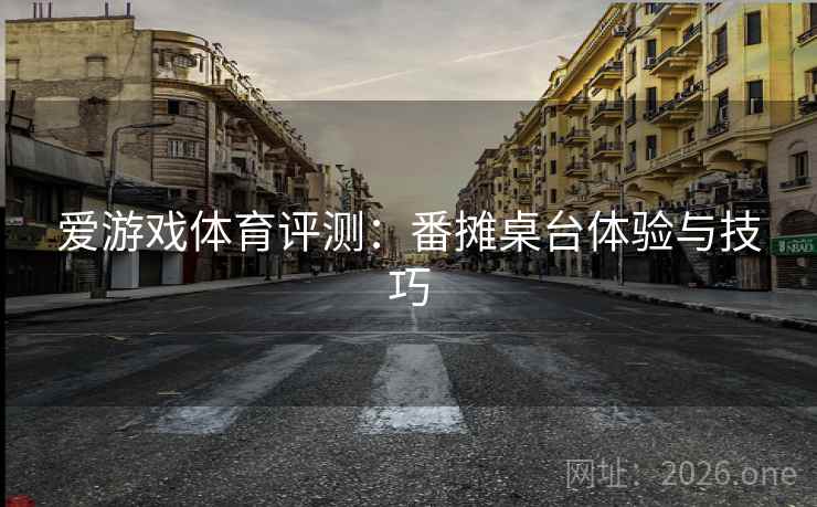 爱游戏体育评测：番摊桌台体验与技巧