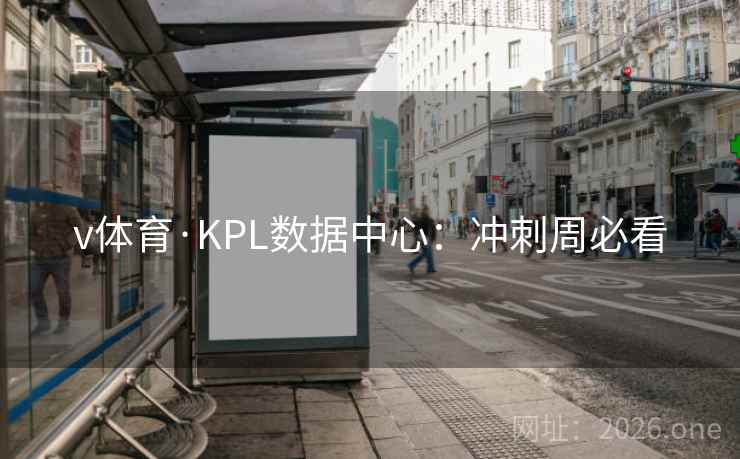 v体育·KPL数据中心：冲刺周必看