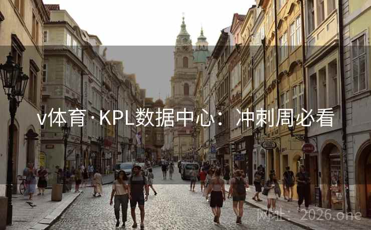 v体育·KPL数据中心：冲刺周必看