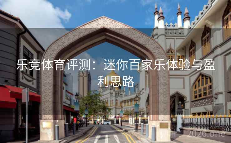 乐竞体育评测：迷你百家乐体验与盈利思路
