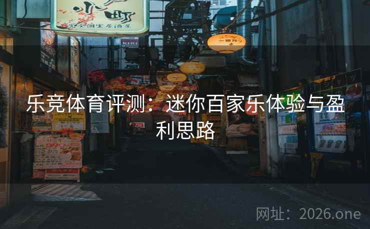 乐竞体育评测：迷你百家乐体验与盈利思路