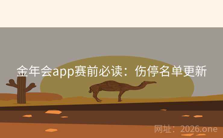 金年会app赛前必读：伤停名单更新