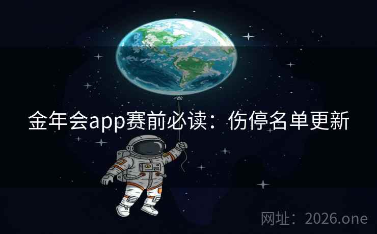 金年会app赛前必读：伤停名单更新
