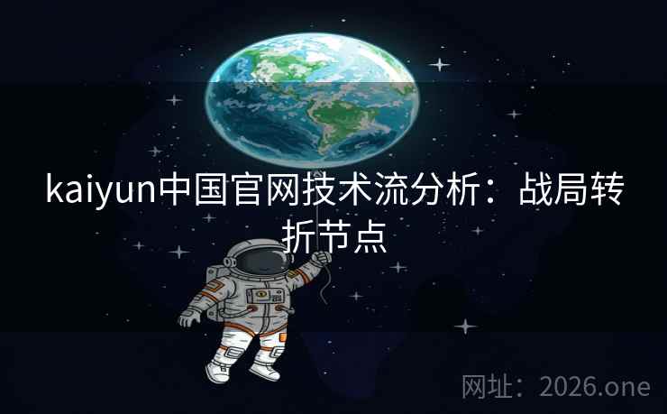 kaiyun中国官网技术流分析：战局转折节点