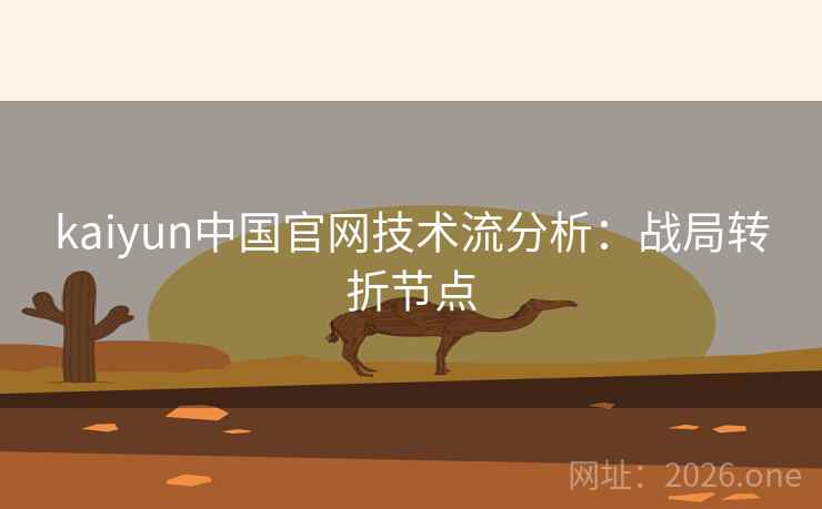 kaiyun中国官网技术流分析：战局转折节点