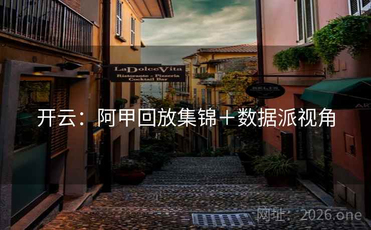 开云：阿甲回放集锦＋数据派视角