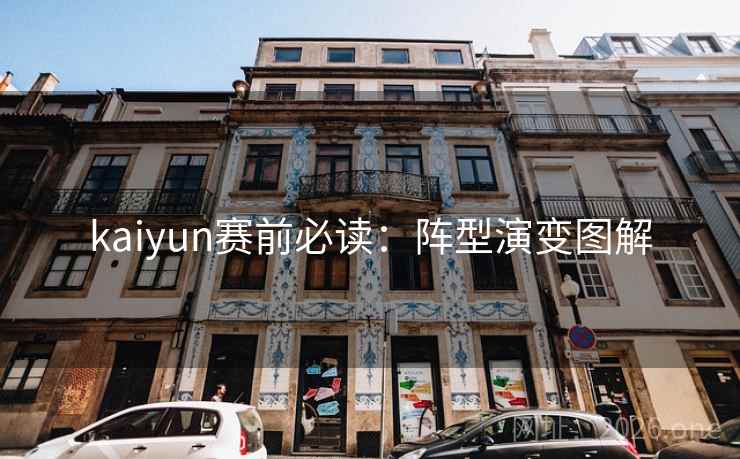 kaiyun赛前必读：阵型演变图解