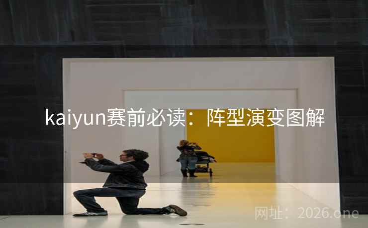 kaiyun赛前必读：阵型演变图解