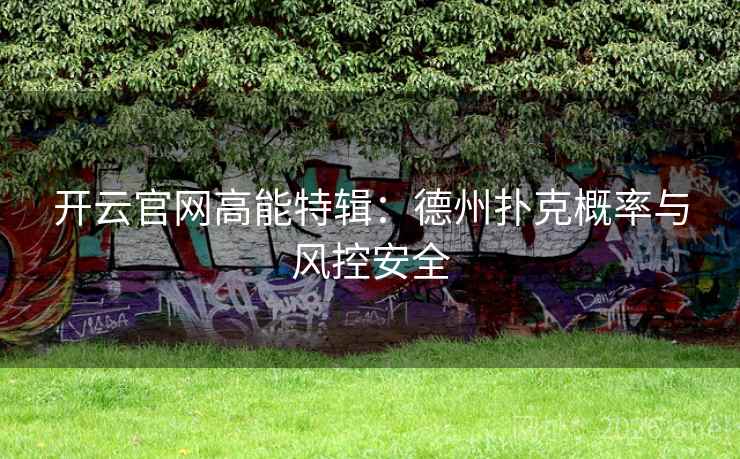 开云官网高能特辑：德州扑克概率与风控安全