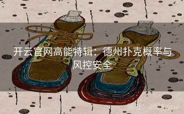 开云官网高能特辑：德州扑克概率与风控安全