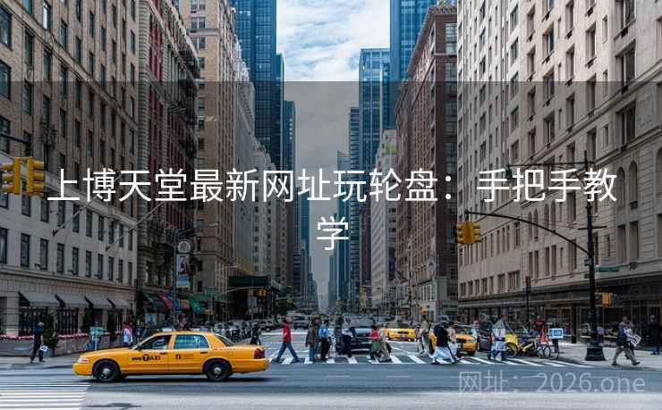 上博天堂最新网址玩轮盘：手把手教学