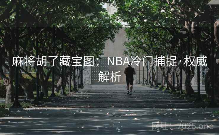 麻将胡了藏宝图：NBA冷门捕捉·权威解析