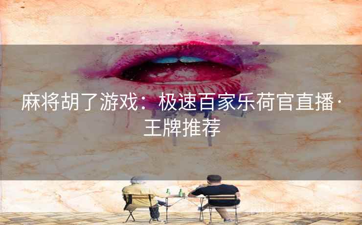 麻将胡了游戏:极速百家乐荷官直播·王牌推荐