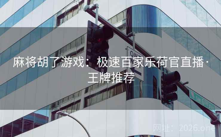 麻将胡了游戏：极速百家乐荷官直播·王牌推荐