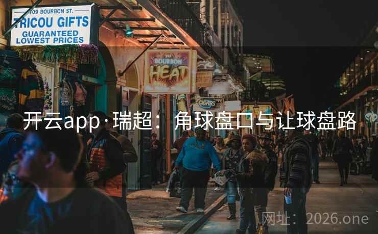 开云app·瑞超：角球盘口与让球盘路