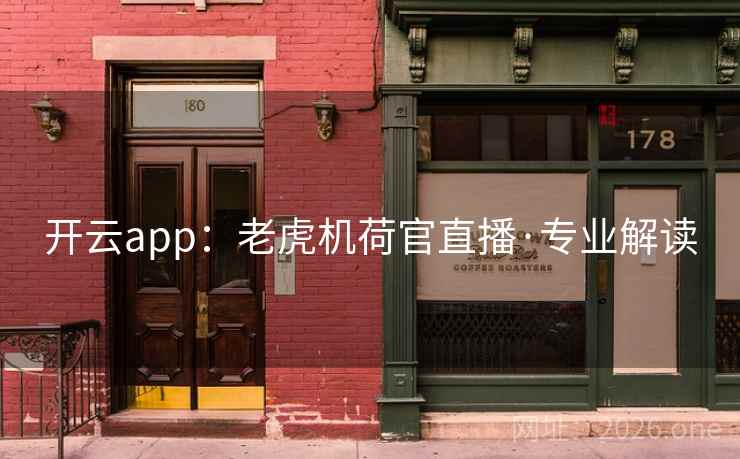 开云app：老虎机荷官直播·专业解读