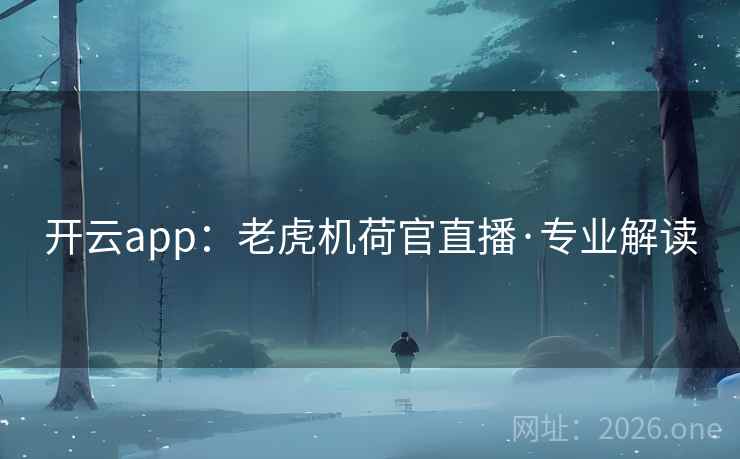 开云app：老虎机荷官直播·专业解读