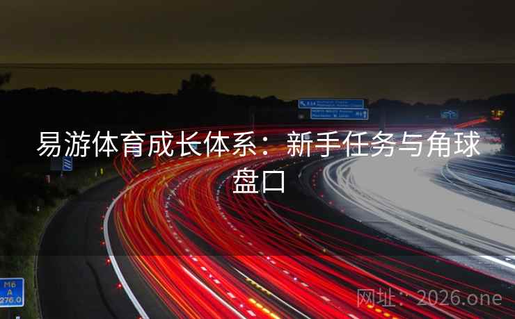 易游体育成长体系：新手任务与角球盘口