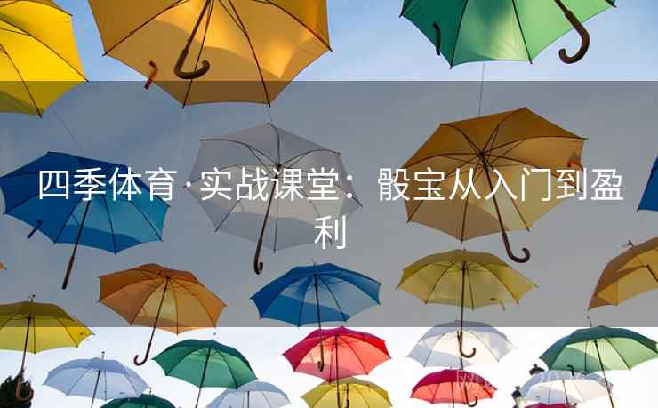 四季体育·实战课堂：骰宝从入门到盈利