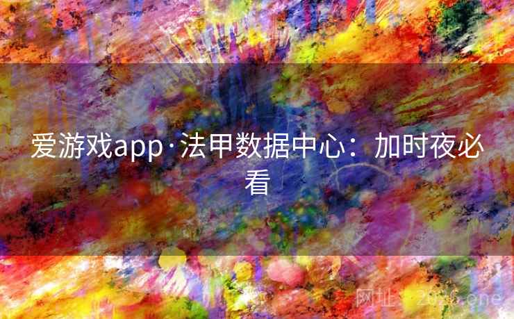 爱游戏app·法甲数据中心：加时夜必看