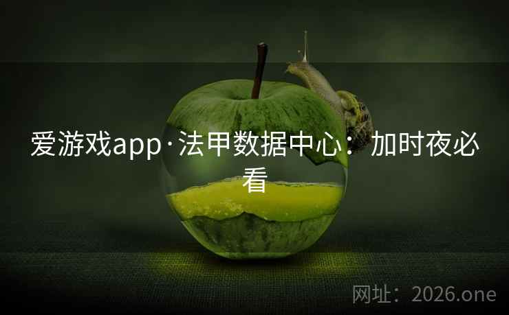 爱游戏app·法甲数据中心：加时夜必看