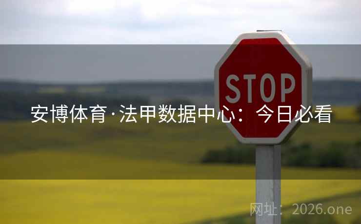 安博体育·法甲数据中心：今日必看