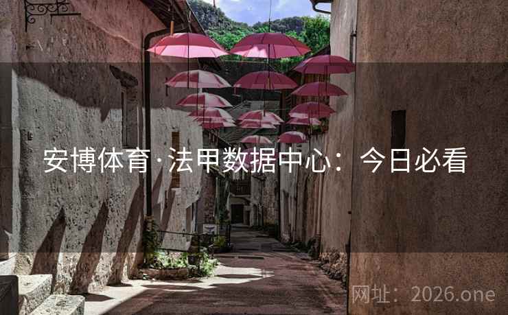 安博体育·法甲数据中心：今日必看
