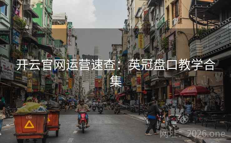 开云官网运营速查：英冠盘口教学合集