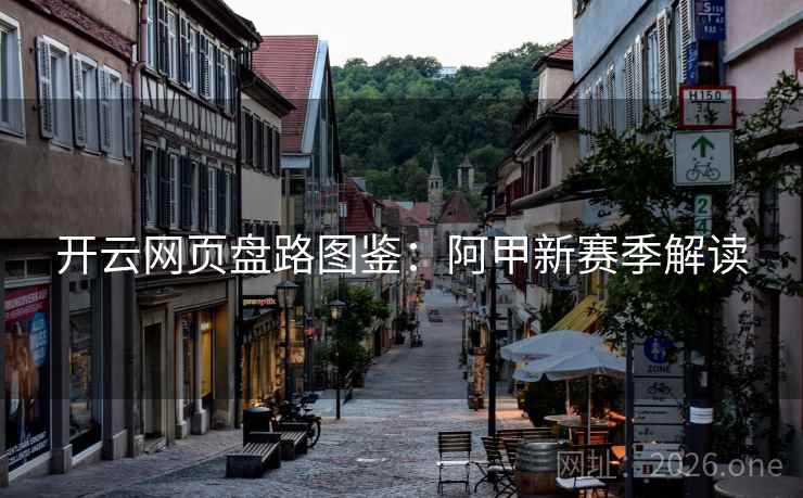 开云网页盘路图鉴:阿甲新赛季解读 开云网页盘路图鉴:阿甲新赛季解读